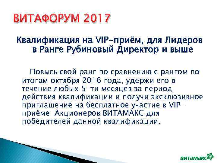 ВИТАФОРУМ 2017 Квалификация на VIP-приём, для Лидеров в Ранге Рубиновый Директор и выше Повысь