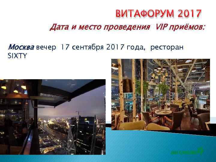 ВИТАФОРУМ 2017 Дата и место проведения VIP приёмов: Москва вечер 17 сентября 2017 года,