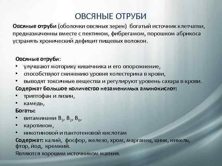 ОВСЯНЫЕ ОТРУБИ Овсяные отруби (оболочки овсяных зерен) богатый источник клетчатки, предназначенны вместе с пектином,