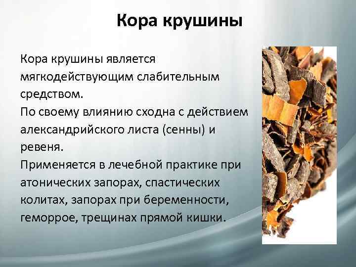 Кора крушины является мягкодействующим слабительным средством. По своему влиянию сходна с действием александрийского листа