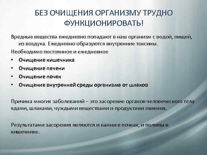 БЕЗ ОЧИЩЕНИЯ ОРГАНИЗМУ ТРУДНО ФУНКЦИОНИРОВАТЬ! Вредные вещества ежедневно попадают в наш организм с водой,