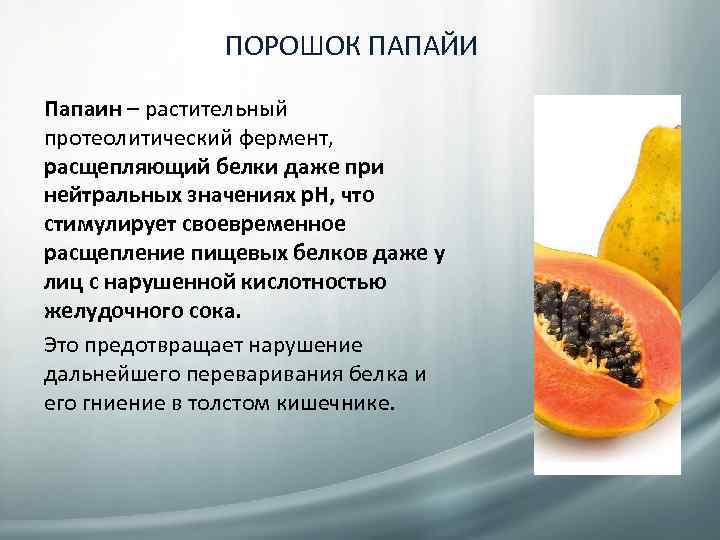 ПОРОШОК ПАПАЙИ Папаин – растительный протеолитический фермент, расщепляющий белки даже при нейтральных значениях р.