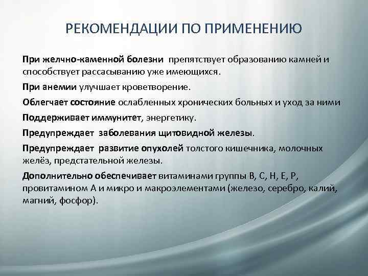 РЕКОМЕНДАЦИИ ПО ПРИМЕНЕНИЮ При желчно-каменной болезни препятствует образованию камней и способствует рассасыванию уже имеющихся.