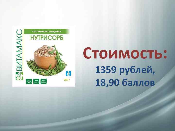 Стоимость: 1359 рублей, 18, 90 баллов 
