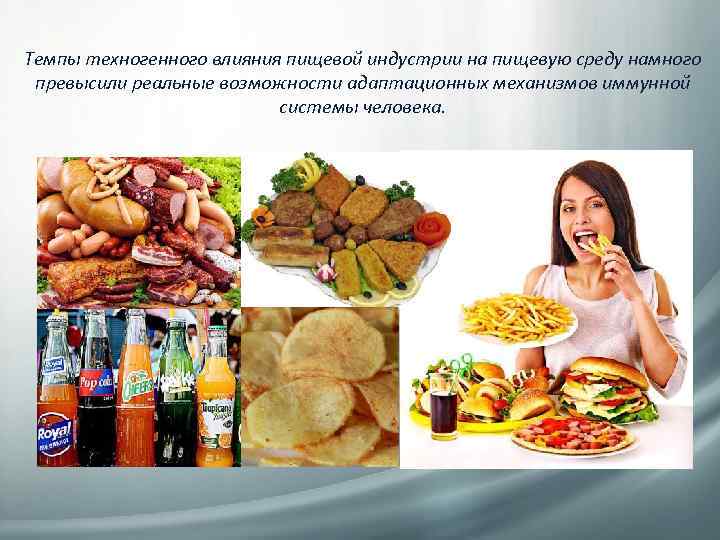 Темпы техногенного влияния пищевой индустрии на пищевую среду намного превысили реальные возможности адаптационных механизмов