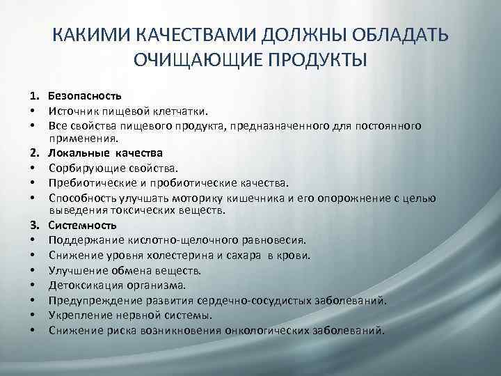 КАКИМИ КАЧЕСТВАМИ ДОЛЖНЫ ОБЛАДАТЬ ОЧИЩАЮЩИЕ ПРОДУКТЫ 1. Безопасность • Источник пищевой клетчатки. • Все