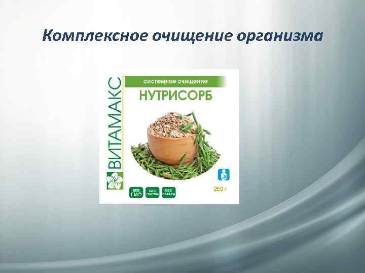 Комплексное очищение организма 