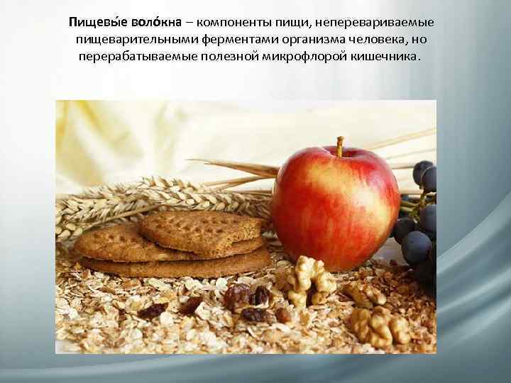 Пищевы е воло кна – компоненты пищи, неперевариваемые пищеварительными ферментами организма человека, но перерабатываемые