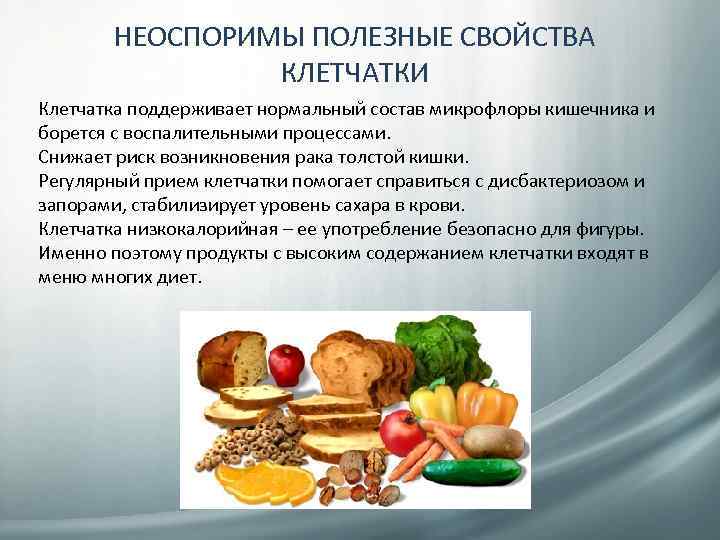 НЕОСПОРИМЫ ПОЛЕЗНЫЕ СВОЙСТВА КЛЕТЧАТКИ Клетчатка поддерживает нормальный состав микрофлоры кишечника и борется с воспалительными