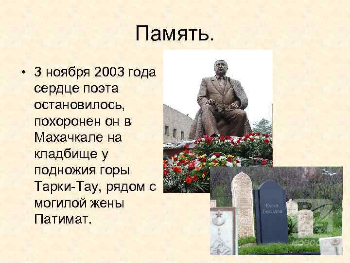 Память. • 3 ноября 2003 года сердце поэта остановилось, похоронен он в Махачкале на