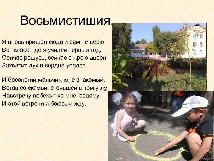  Восьмистишия. Я вновь пришел сюда и сам не верю. Вот класс, где я