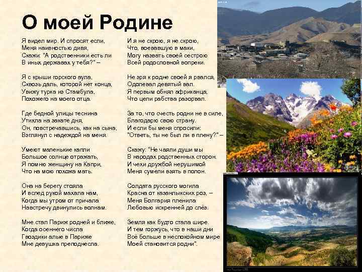 О моей Родине Я видел мир. И спросят если, Меня наивностью дивя, Скажи: 