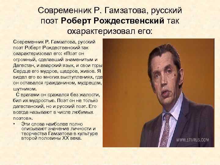 Современник Р. Гамзатова, русский поэт Роберт Рождественский так охарактеризовал его: «Поэт он огромный, сделавший