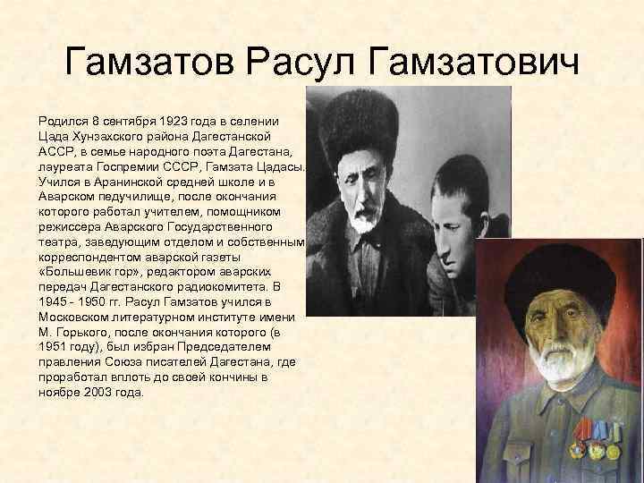 Гамзатов Расул Гамзатович Родился 8 сентября 1923 года в селении Цада Хунзахского района Дагестанской