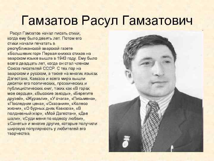 Гамзатов Расул Гамзатович Расул Гамзатов начал писать стихи, когда ему было девять лет. Потом