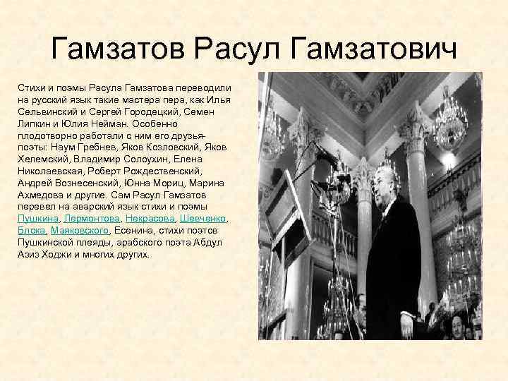 Гамзатов Расул Гамзатович Стихи и поэмы Расула Гамзатова переводили на русский язык такие мастера