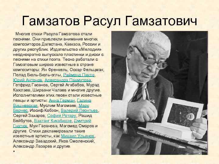 Гамзатов Расул Гамзатович Многие стихи Расула Гамзатова стали песнями. Они привлекли внимание многих композиторов