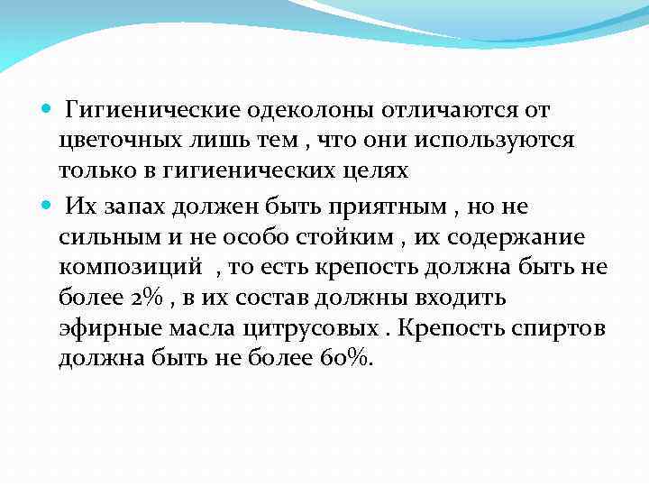  Гигиенические одеколоны отличаются от цветочных лишь тем , что они используются только в