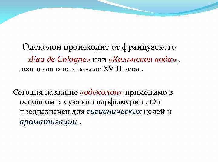 Одеколон происходит от французского «Eau de Cologne» или «Кальнская вода» , возникло оно в