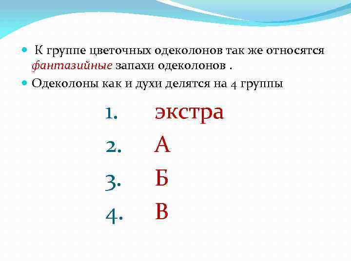  К группе цветочных одеколонов так же относятся фантазийные запахи одеколонов. Одеколоны как и