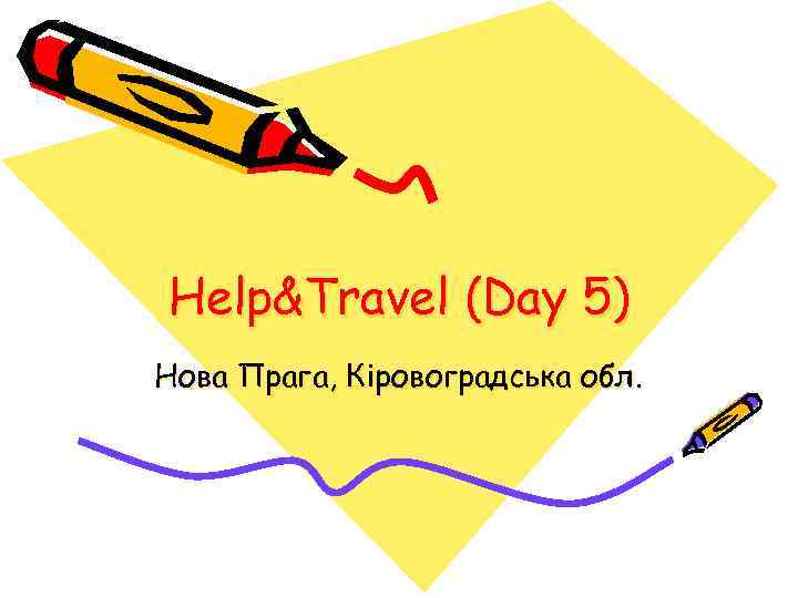 Help&Travel (Day 5) Нова Прага, Кіровоградська обл. 