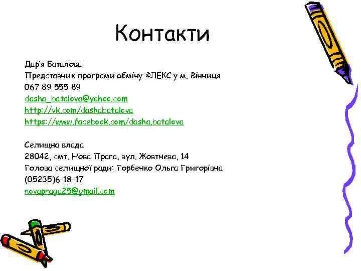 Контакти Дар’я Баталова Представник програми обміну ФЛЕКС у м. Вінниця 067 89 555 89