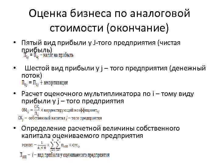 Оценка бизнеса по аналоговой стоимости (окончание) • Пятый вид прибыли у J-того предприятия (чистая