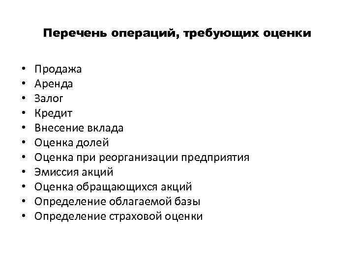 Перечень операций, требующих оценки • • • Продажа Аренда Залог Кредит Внесение вклада Оценка