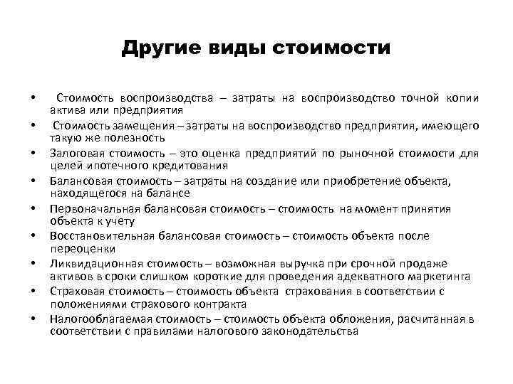 Другие виды стоимости • • • Стоимость воспроизводства – затраты на воспроизводство точной копии