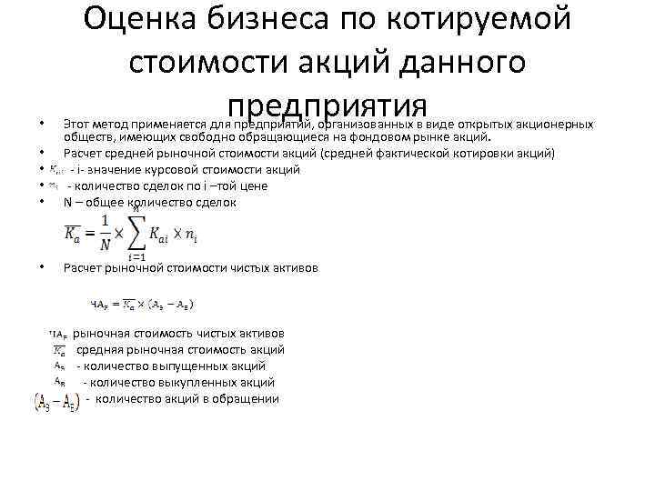 Оценка бизнеса по котируемой стоимости акций данного предприятия • • Этот метод применяется для