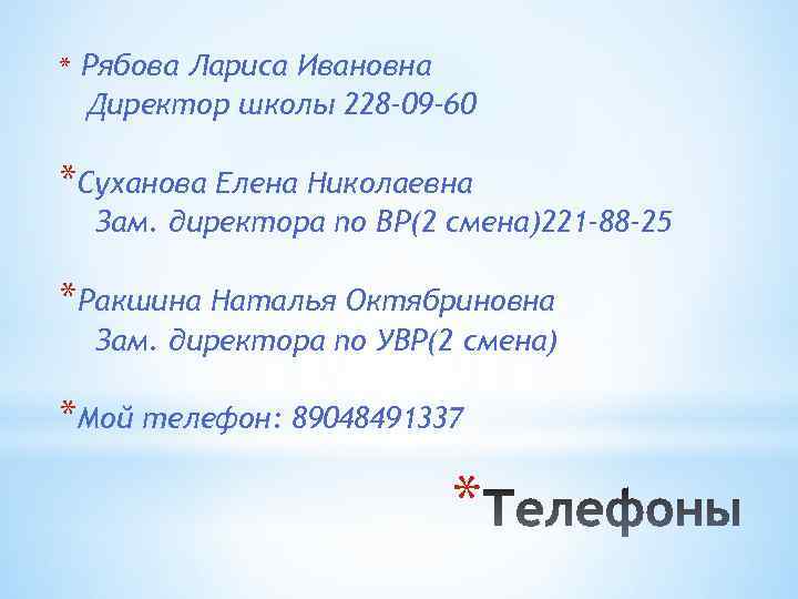 * Рябова Лариса Ивановна Директор школы 228 -09 -60 *Суханова Елена Николаевна Зам. директора