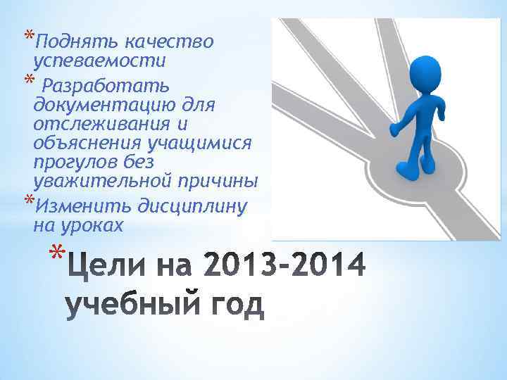 *Поднять качество успеваемости * Разработать документацию для отслеживания и объяснения учащимися прогулов без уважительной