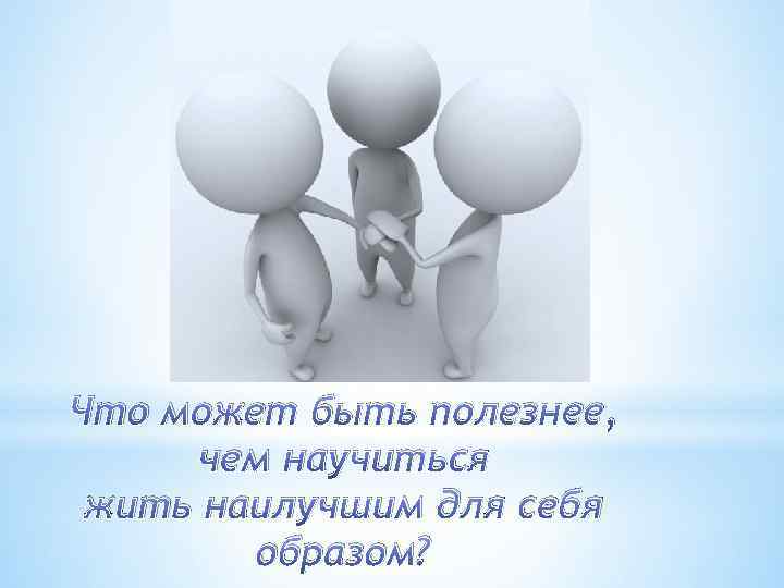 Что может быть полезнее, чем научиться жить наилучшим для себя образом? 
