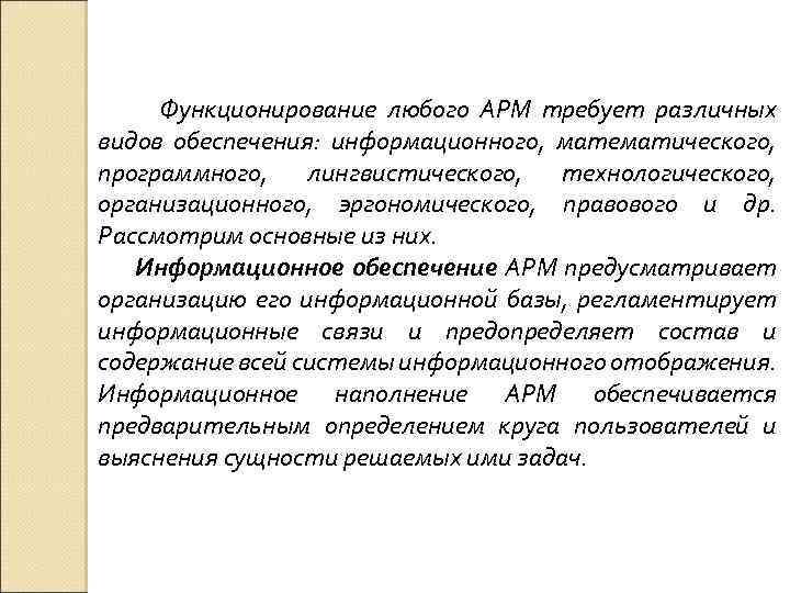 Функционирование любого АРМ требует различных видов обеспечения: информационного, математического, программного, лингвистического, технологического, организационного, эргономического,