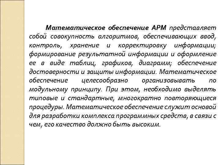 Математическое обеспечение АРМ представляет собой совокупность алгоритмов, обеспечивающих ввод, контроль, хранение и корректировку информации;