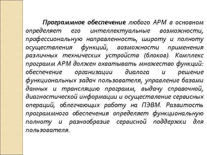 Программное обеспечение любого АРМ в основном определяет его интеллектуальные возможности, профессиональную направленность, широту и