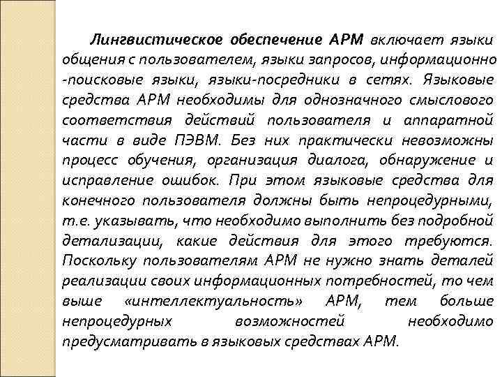 Лингвистическое обеспечение АРМ включает языки общения с пользователем, языки запросов, информационно -поисковые языки, языки-посредники