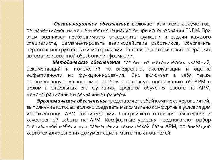 Организационное обеспечение включает комплекс документов, регламентирующих деятельность специалистов при использовании ПЭВМ. При этом возникает