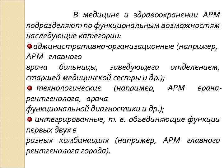 В медицине и здравоохранении АРМ подразделяют по функциональным возможностям наследующие категории: административно-организационные (например, АРМ