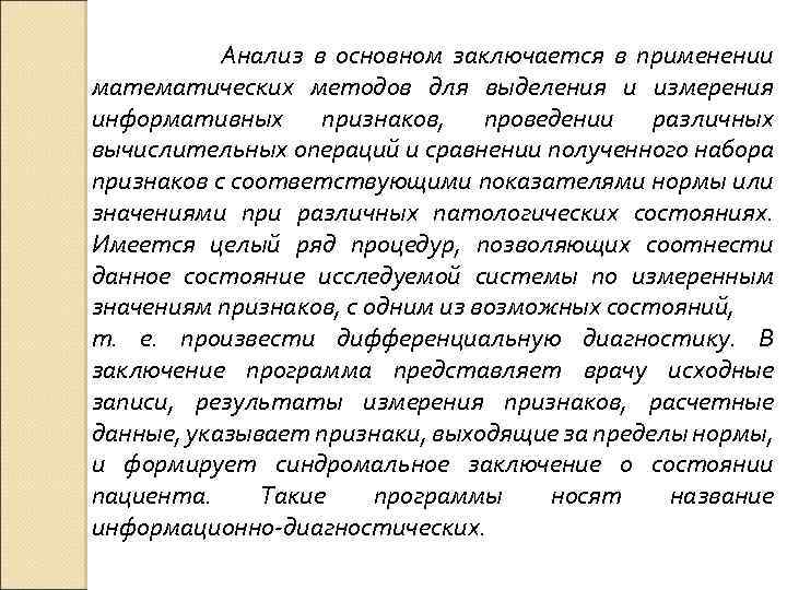 Анализ в основном заключается в применении математических методов для выделения и измерения информативных признаков,