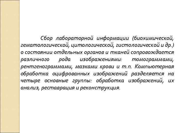 Сбор лабораторной информации (биохимической, гематологической, цитологической, гистологической и др. ) о состоянии отдельных органов