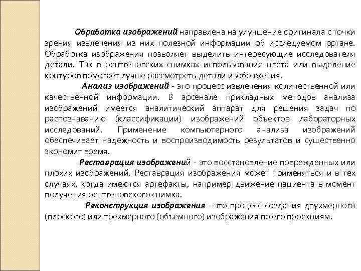 Обработка изображений направлена на улучшение оригинала с точки зрения извлечения из них полезной информации