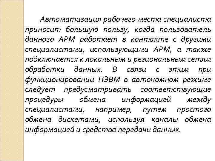 Автоматизация рабочего места специалиста приносит большую пользу, когда пользователь данного АРМ работает в контакте