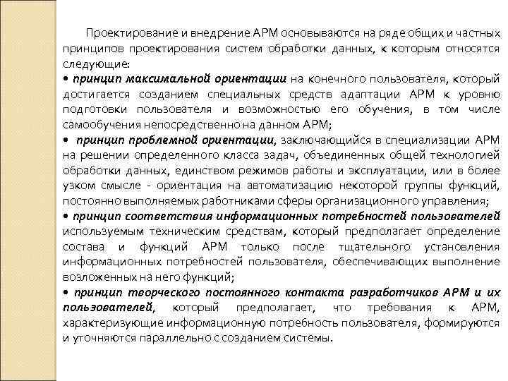 Проектирование и внедрение АРМ основываются на ряде общих и частных принципов проектирования систем обработки