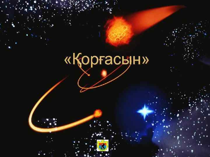  «Қорғасын» 