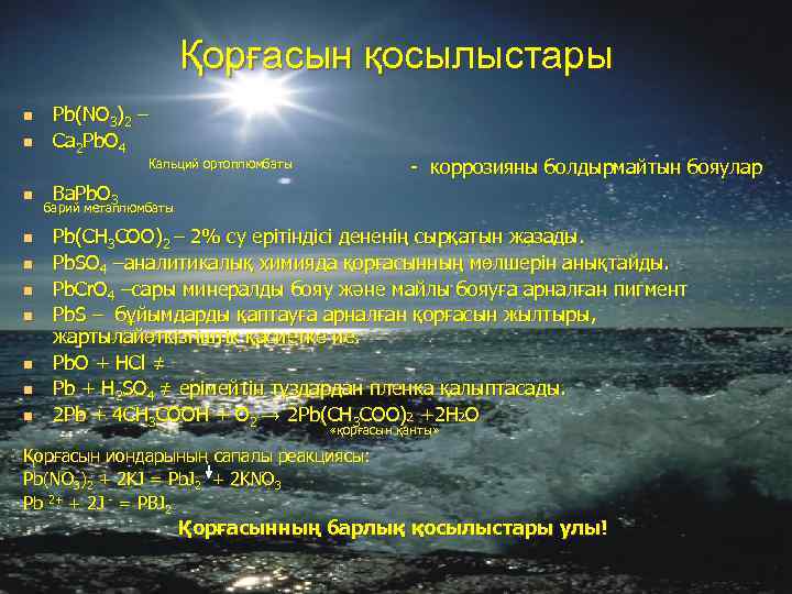 Қорғасын қосылыстары n n Pb(NO 3)2 – Ca 2 Pb. O 4 - коррозияны