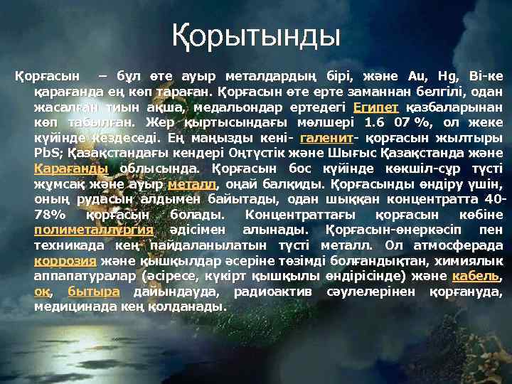 Қорытынды Қорғасын – бұл өте ауыр металдардың бірі, және Au, Hg, Bi-ке қарағанда ең