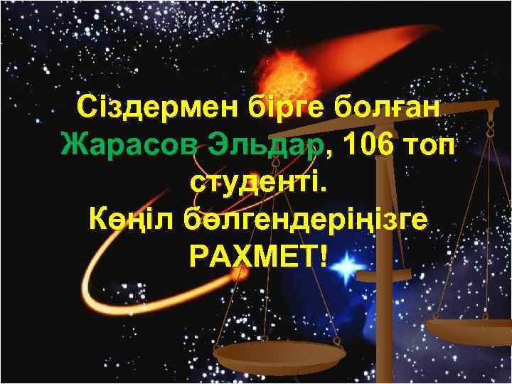 Сіздермен бірге болған Жарасов Эльдар, 106 топ студенті. Көңіл бөлгендеріңізге РАХМЕТ! 