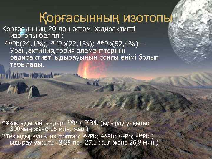 Қорғасынның изотопы Қорғасынның 20 -дан астам радиоактивті изотопы белгілі: 206 Pb(24, 1%); 207 Pb(22,