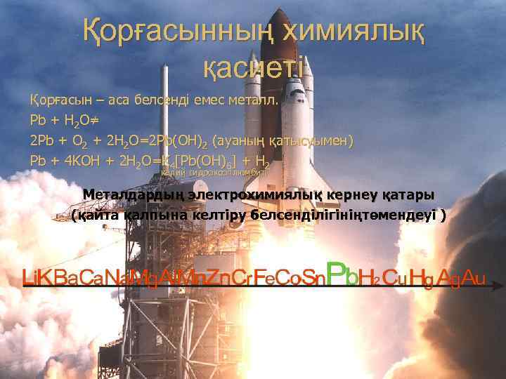 Қорғасынның химиялық қасиеті Қорғасын – аса белсенді емес металл. Pb + H 2 O≠